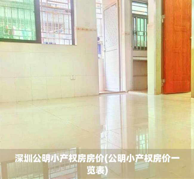 深圳公明小产权房房价(公明小产权房价一览表) 深圳公明小产权房房价(公明小产权房价一览表)