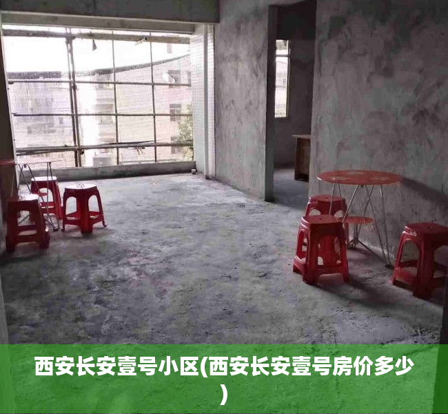 西安长安壹号小区(西安长安壹号房价多少) 西安长安壹号小区(西安长安壹号房价多少)