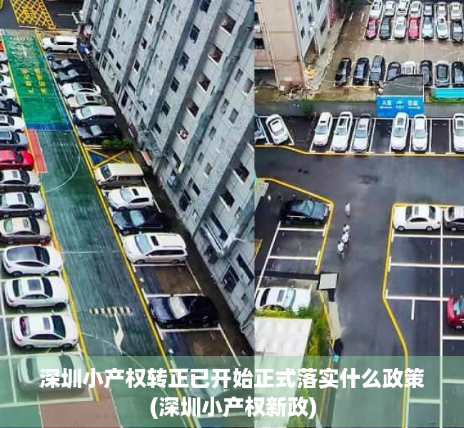 深圳小产权转正已开始正式落实什么政策(深圳小产权新政)