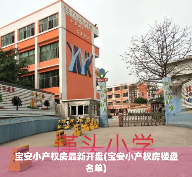 宝安小产权房最新开盘(宝安小产权房楼盘名单) 宝安小产权房最新开盘(宝安小产权房楼盘名单)
