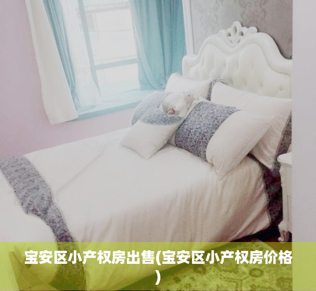 宝安区小产权房出售(宝安区小产权房价格) 宝安区小产权房出售(宝安区小产权房价格)