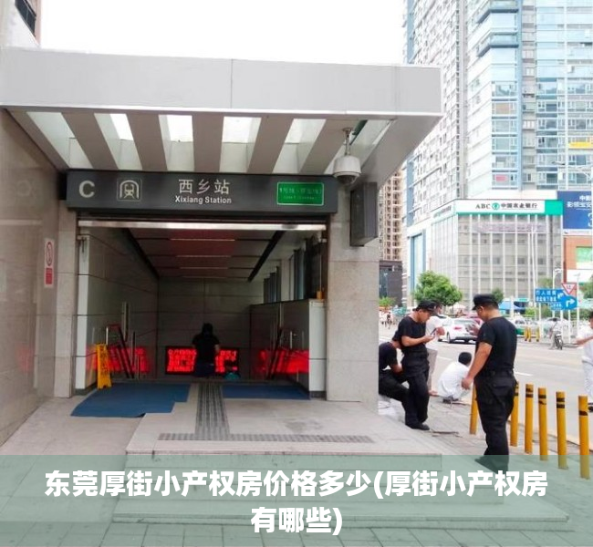 东莞厚街小产权房价格多少(厚街小产权房有哪些) 东莞厚街小产权房价格多少(厚街小产权房有哪些)