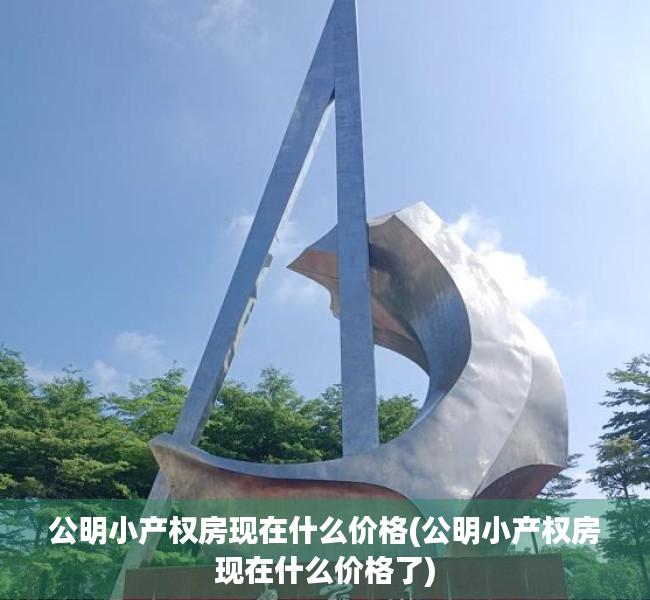 公明小产权房现在什么价格(公明小产权房现在什么价格了) 公明小产权房现在什么价格(公明小产权房现在什么价格了)