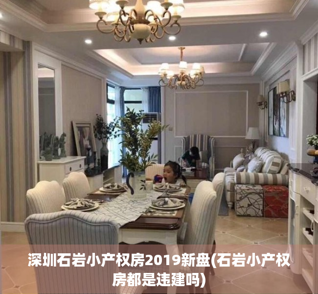 深圳石岩小产权房2019新盘(石岩小产权房都是违建吗) 深圳石岩小产权房2019新盘(石岩小产权房都是违建吗)