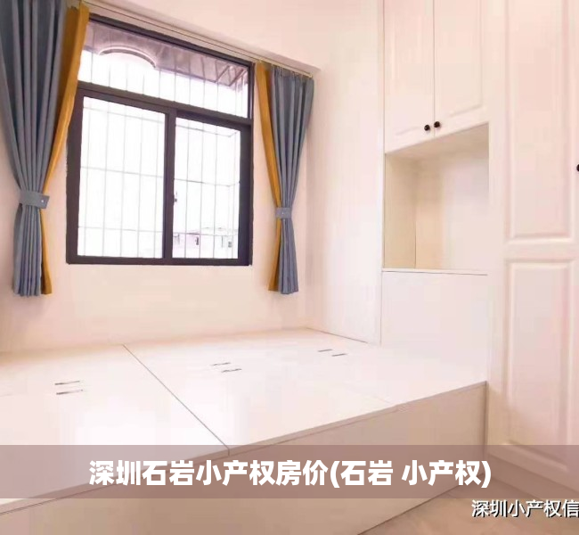 深圳石岩小产权房价(石岩 小产权) 深圳石岩小产权房价(石岩 小产权)
