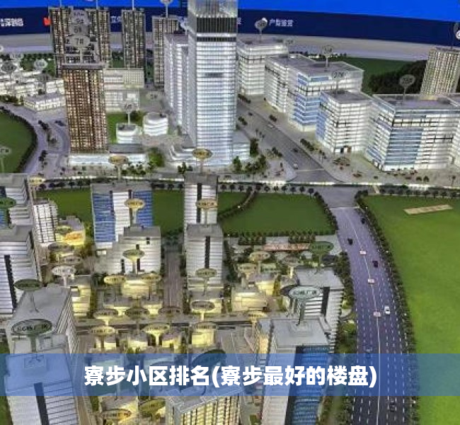 寮步小区排名(寮步最好的楼盘) 寮步小区排名(寮步最好的楼盘)