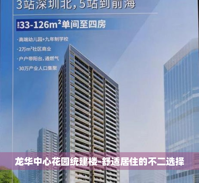 龙华中心花园统建楼-舒适居住的不二选择