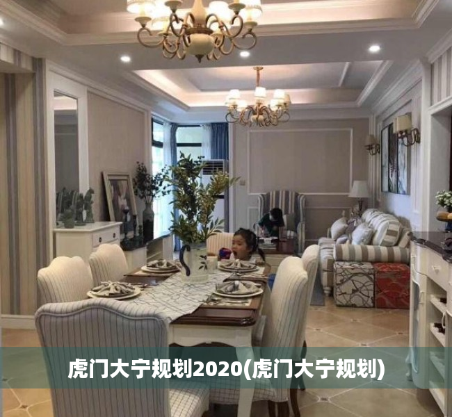 虎门大宁规划2020(虎门大宁规划) 虎门大宁规划2020(虎门大宁规划)