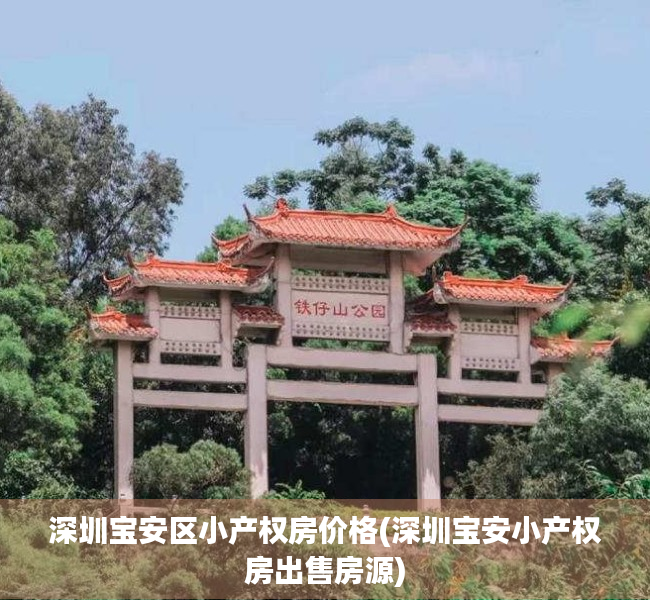 深圳宝安区小产权房价格(深圳宝安小产权房出售房源) 深圳宝安区小产权房价格(深圳宝安小产权房出售房源)