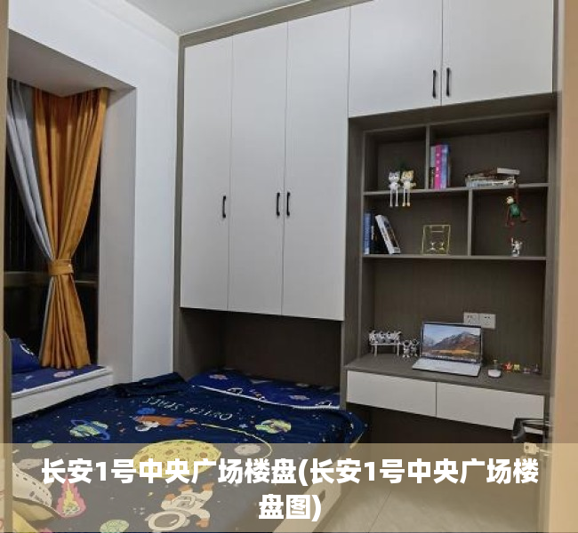 长安1号中央广场楼盘(长安1号中央广场楼盘图)