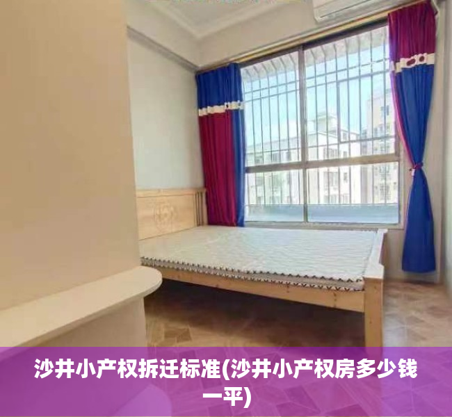 沙井小产权拆迁标准(沙井小产权房多少钱一平) 沙井小产权拆迁标准(沙井小产权房多少钱一平)
