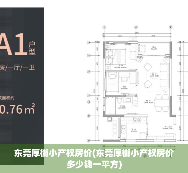 东莞厚街小产权房价(东莞厚街小产权房价多少钱一平方) 东莞厚街小产权房价(东莞厚街小产权房价多少钱一平方)