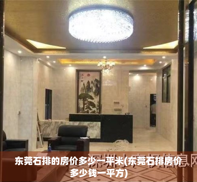 东莞石排的房价多少一平米(东莞石排房价多少钱一平方) 东莞石排的房价多少一平米(东莞石排房价多少钱一平方)