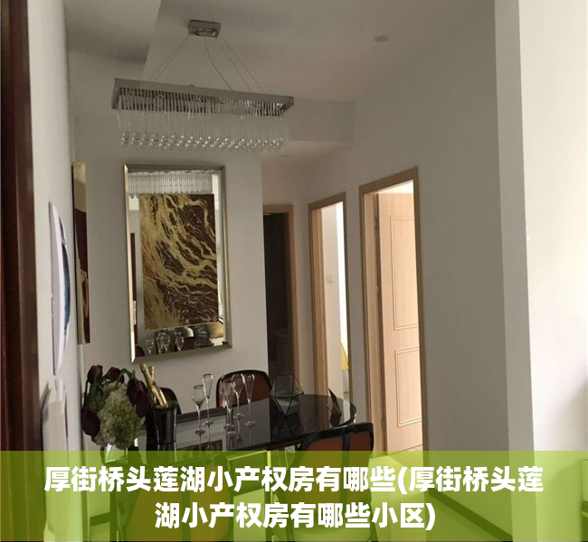 厚街桥头莲湖小产权房有哪些(厚街桥头莲湖小产权房有哪些小区) 厚街桥头莲湖小产权房有哪些(厚街桥头莲湖小产权房有哪些小区)