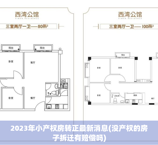 2023年小产权房转正最新消息(没产权的房子拆迁有赔偿吗) 2023年小产权房转正最新消息(没产权的房子拆迁有赔偿吗)