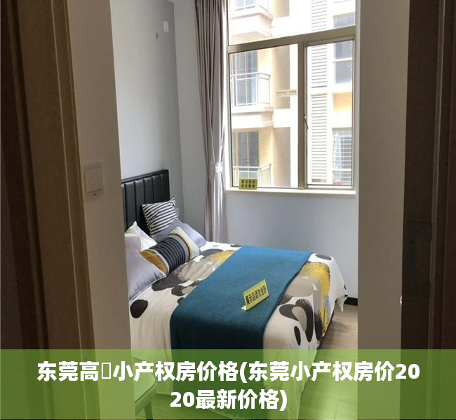 东莞高埗小产权房价格(东莞小产权房价2020最新价格) 东莞高埗小产权房价格(东莞小产权房价2020最新价格)