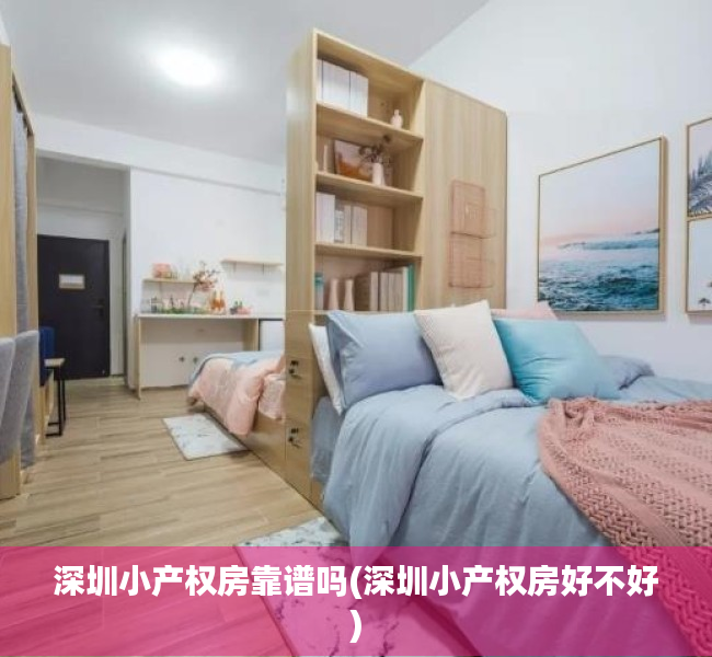 深圳小产权房靠谱吗(深圳小产权房好不好) 深圳小产权房靠谱吗(深圳小产权房好不好)