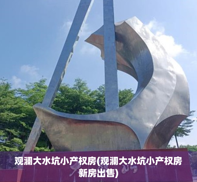 观澜大水坑小产权房(观澜大水坑小产权房新房出售) 观澜大水坑小产权房(观澜大水坑小产权房新房出售)