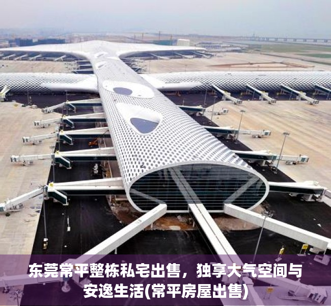 东莞常平整栋私宅出售，独享大气空间与安逸生活(常平房屋出售)