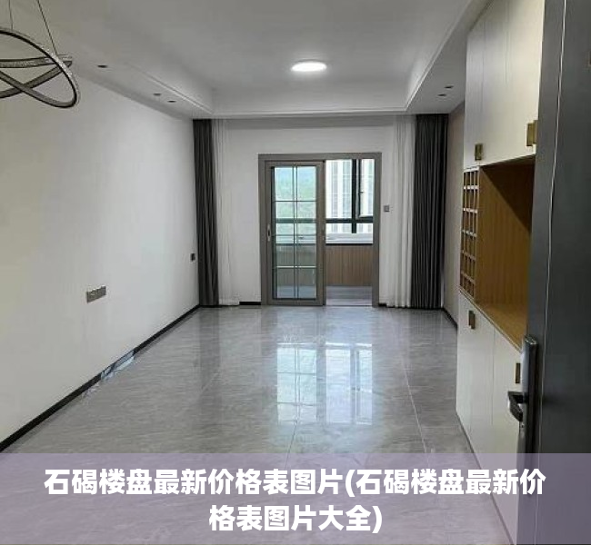 石碣楼盘最新价格表图片(石碣楼盘最新价格表图片大全) 石碣楼盘最新价格表图片(石碣楼盘最新价格表图片大全)