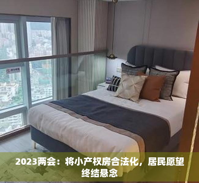 2023两会：将小产权房合法化，居民愿望终结悬念