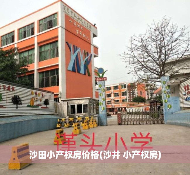 沙田小产权房价格(沙井 小产权房) 沙田小产权房价格(沙井 小产权房)