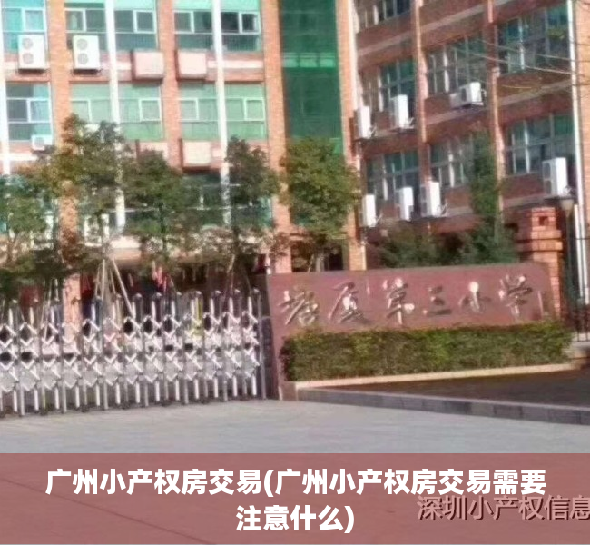 广州小产权房交易(广州小产权房交易需要注意什么) 广州小产权房交易(广州小产权房交易需要注意什么)