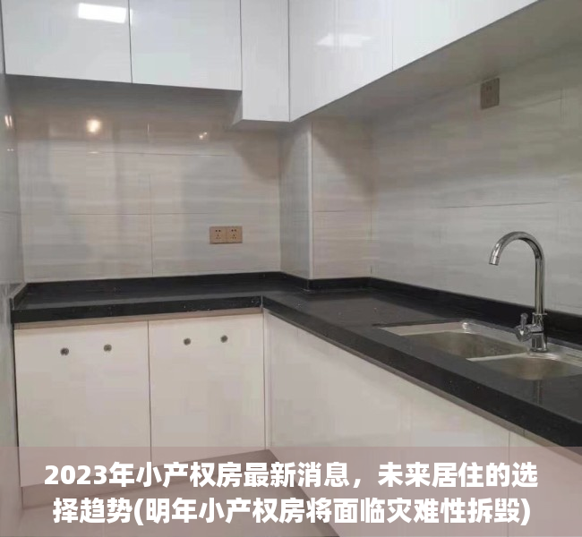 2023年小产权房最新消息，未来居住的选择趋势(明年小产权房将面临灾难性拆毁)