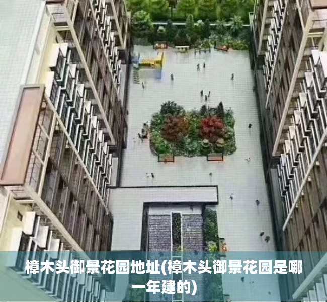 樟木头御景花园地址(樟木头御景花园是哪一年建的) 樟木头御景花园地址(樟木头御景花园是哪一年建的)