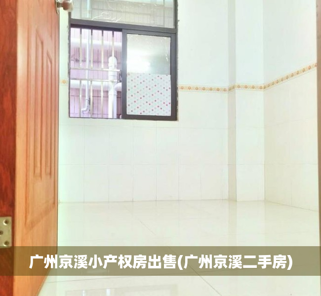 广州京溪小产权房出售(广州京溪二手房) 广州京溪小产权房出售(广州京溪二手房)