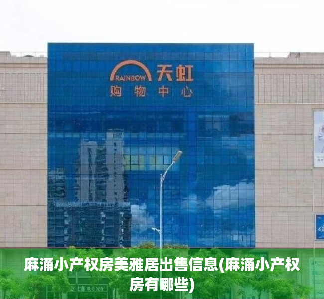 麻涌小产权房美雅居出售信息(麻涌小产权房有哪些) 麻涌小产权房美雅居出售信息(麻涌小产权房有哪些)