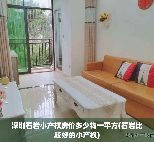 深圳石岩小产权房价多少钱一平方(石岩比较好的小产权) 深圳石岩小产权房价多少钱一平方(石岩比较好的小产权)