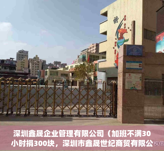深圳鑫晟企业管理有限公司（加班不满30小时捐300块，深圳市鑫晟世纪商贸有限公司要靠员工加班才能“翻身”吗？）