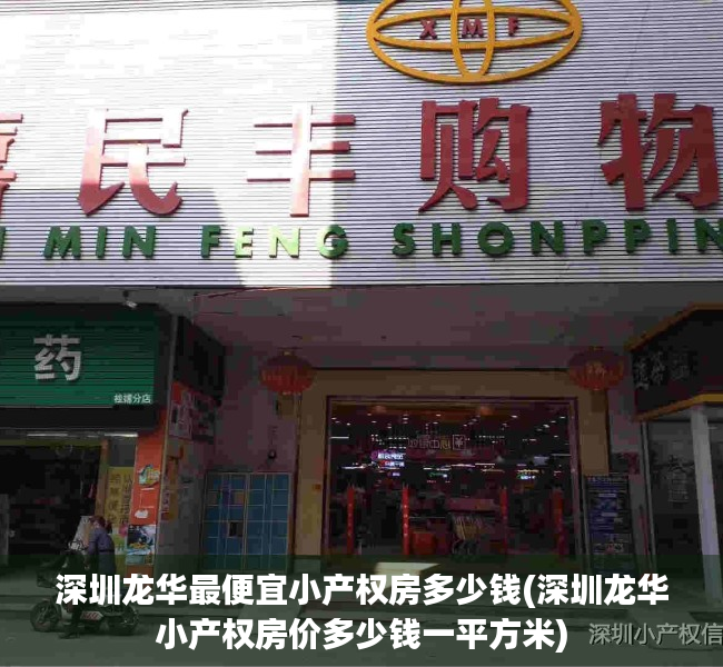 深圳龙华最便宜小产权房多少钱(深圳龙华小产权房价多少钱一平方米) 深圳龙华最便宜小产权房多少钱(深圳龙华小产权房价多少钱一平方米)