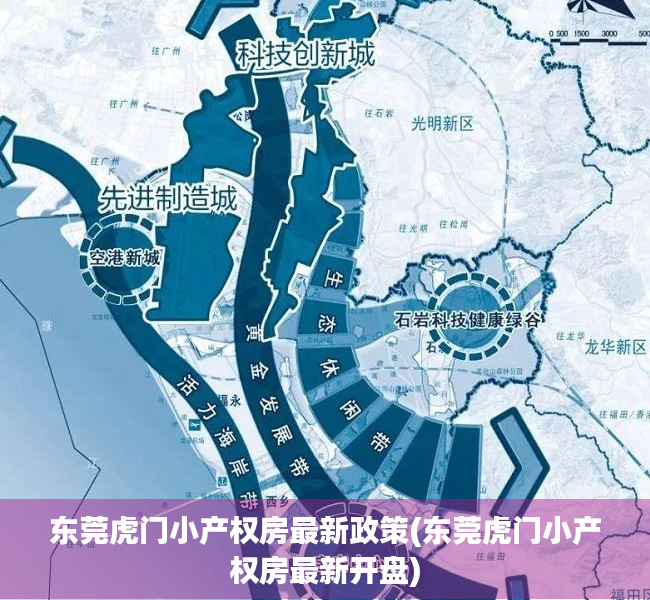 东莞虎门小产权房最新政策(东莞虎门小产权房最新开盘) 东莞虎门小产权房最新政策(东莞虎门小产权房最新开盘)