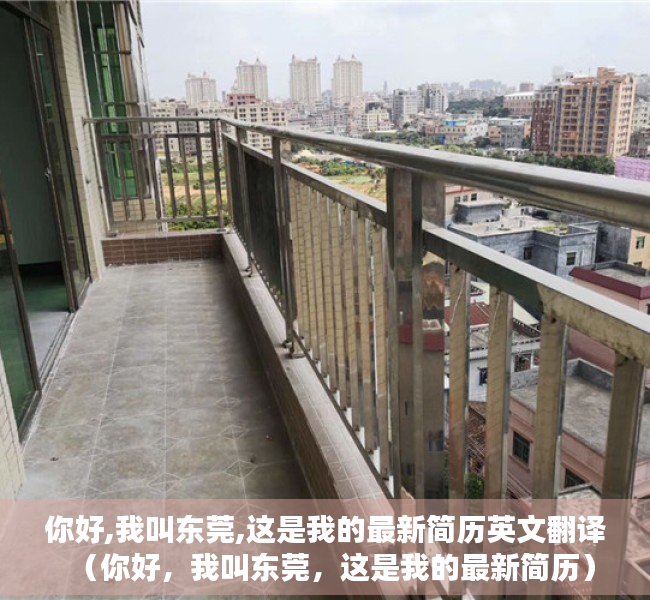 你好,我叫东莞,这是我的最新简历英文翻译（你好，我叫东莞，这是我的最新简历）