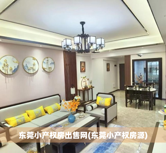 东莞小产权房出售网(东莞小产权房源) 东莞小产权房出售网(东莞小产权房源)