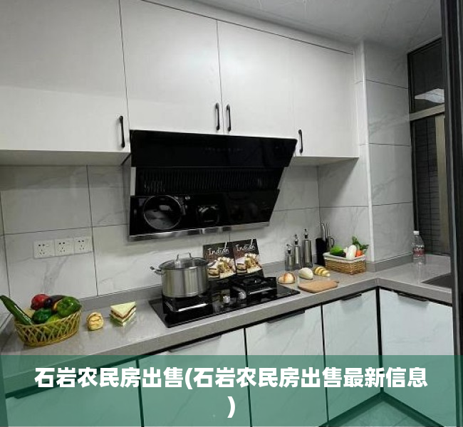 石岩农民房出售(石岩农民房出售最新信息) 石岩农民房出售(石岩农民房出售最新信息)