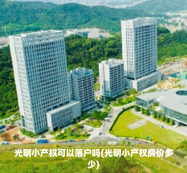 光明小产权可以落户吗(光明小产权房价多少) 光明小产权可以落户吗(光明小产权房价多少)