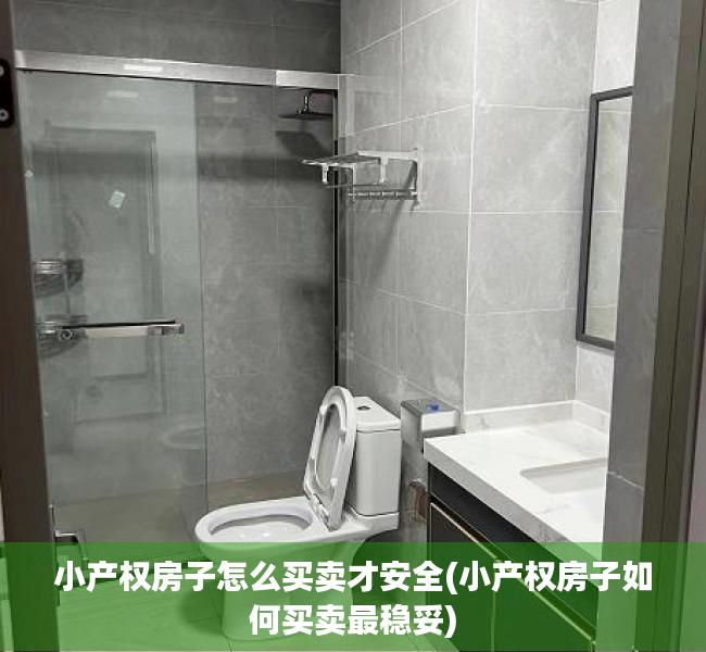 小产权房子怎么买卖才安全(小产权房子如何买卖最稳妥)
