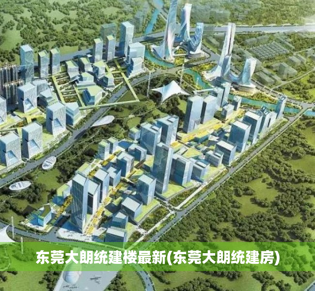 东莞大朗统建楼最新(东莞大朗统建房) 东莞大朗统建楼最新(东莞大朗统建房)