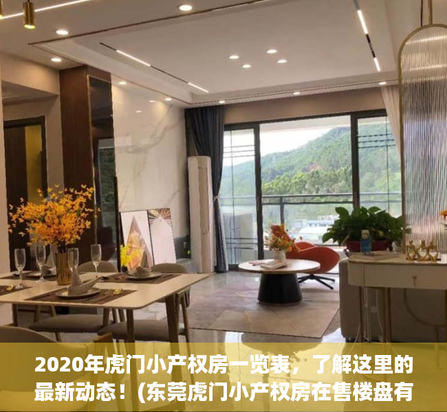 2020年虎门小产权房一览表，了解这里的最新动态！(东莞虎门小产权房在售楼盘有哪些?)