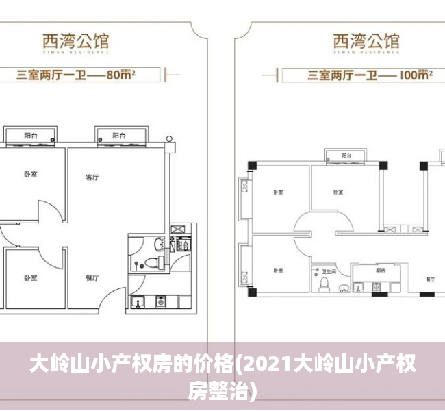 大岭山小产权房的价格(2021大岭山小产权房整治) 大岭山小产权房的价格(2021大岭山小产权房整治)