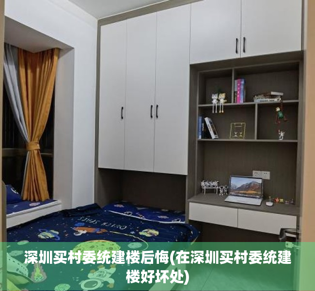 深圳买村委统建楼后悔(在深圳买村委统建楼好坏处) 深圳买村委统建楼后悔(在深圳买村委统建楼好坏处)