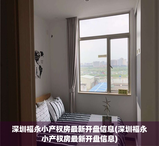 深圳福永小产权房最新开盘信息(深圳福永小产权房最新开盘信息) 深圳福永小产权房最新开盘信息(深圳福永小产权房最新开盘信息)