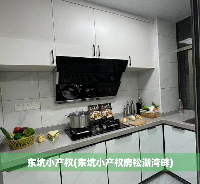 东坑小产权(东坑小产权房松湖湾畔) 东坑小产权(东坑小产权房松湖湾畔)