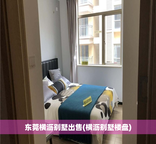 东莞横沥别墅出售(横沥别墅楼盘) 东莞横沥别墅出售(横沥别墅楼盘)