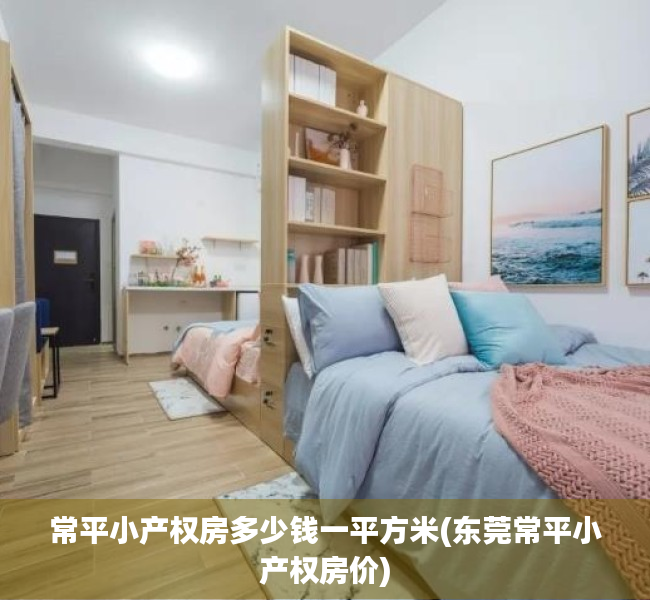 常平小产权房多少钱一平方米(东莞常平小产权房价) 常平小产权房多少钱一平方米(东莞常平小产权房价)