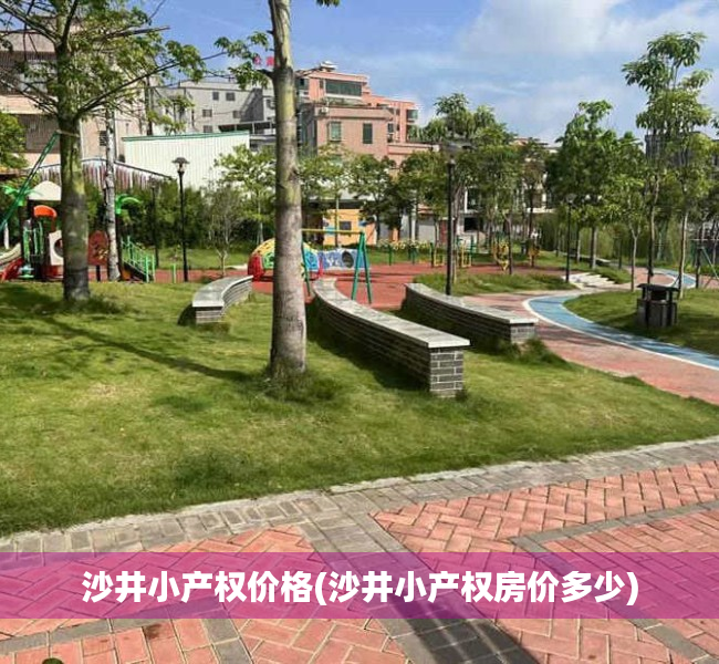 沙井小产权价格(沙井小产权房价多少) 沙井小产权价格(沙井小产权房价多少)