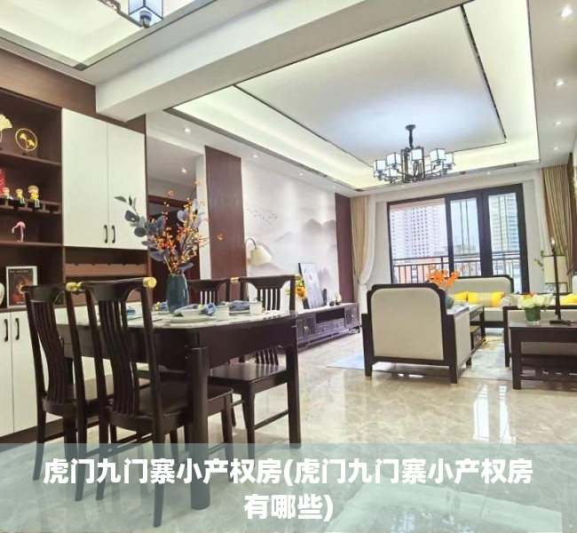 虎门九门寨小产权房(虎门九门寨小产权房有哪些) 虎门九门寨小产权房(虎门九门寨小产权房有哪些)